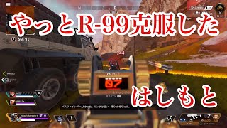 【APEX】R–99やっと実践で使えるようになった　はしもとプレイ