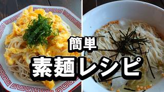 簡単すぎる素麺レシピ2選　簡単アレンジ