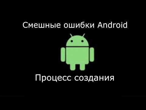 Как делать смешные ошибки Android? | Туториал
