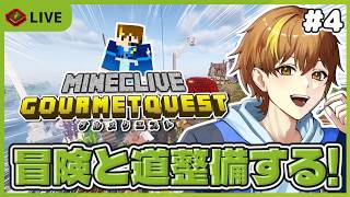 【グルメクエスト】#4 今日ものんびり建築しようかなぁ～冒険もしたいなぁ【Minecraft】【スト鯖】