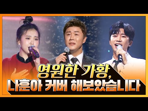영원한 가황! 나훈아 노래를 후배들이 커버 해 봤습니다. 요즘 대세 ¸임영웅¸진해성¸요요미¸ 노래부르는 모습도 행복해 보입니다!