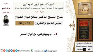 صورة 29 من 60 / شرح كتاب قرة عيون الموحدين / صالح الفوزان / العقيدة / كبار العلماء