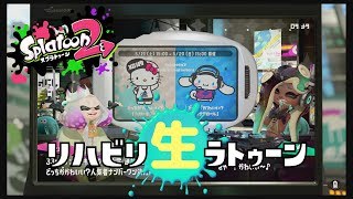フェスに備えてリハビリ生ラトゥーン！