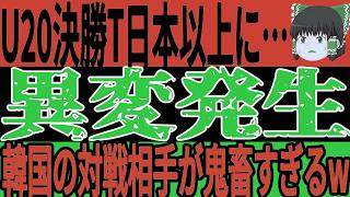 【サッカー日本代表】U20決勝Tの対戦相手が決定、日本はアジア最強のあの国と対戦、そして韓国は裏でとんでも行動をしたあの国と対戦の可能性浮上で異常事態発生w【ゆっくりサッカー】