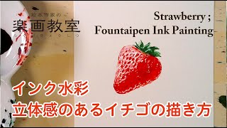 【インク水彩】立体感のあるイチゴの描き方。Strawberry : Watercolor, Fountain-pen ink .