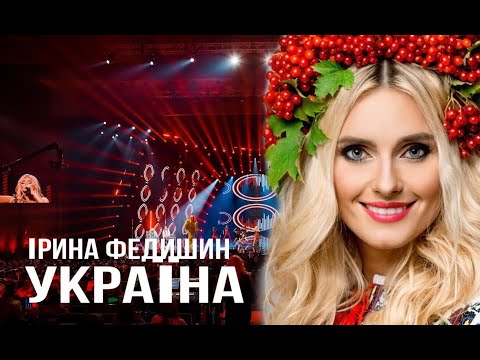 Ірина Федишин - Україна  (ЦЕ МОЯ ЗЕМЛЯ)
