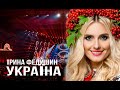 Ірина Федишин -Україна ( Це моя земля ) 