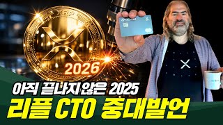  2025 끝? 리플 CTO 중대발언