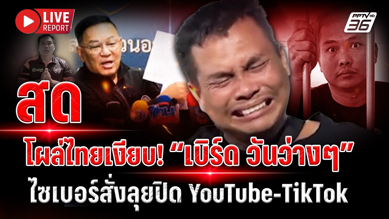 🔴LIVE : “เบิร์ด วันว่างๆ” ย่องเงียบถึงไทย! ไซเบอร์จ่อ?