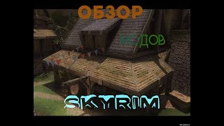 Обзор модов Skyrim►Новый Скайрим►# 2