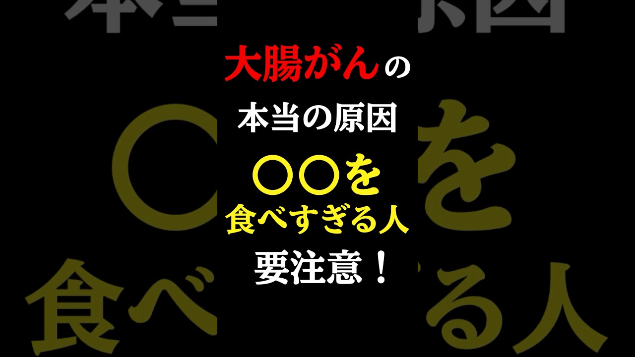 【超意外な食べ物】大腸がんの意外に知らない本当の原因#大腸がん#予防医学チャンネル#大腸