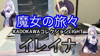 【フィギュア開封】KADOKAWAコレクションLIGHT　イレイナ　魔女の旅々