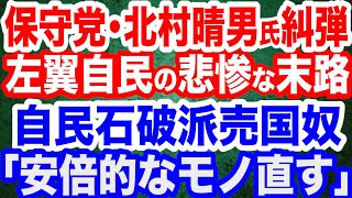 日本保守党・北村晴男議員のど正論「小泉進次郎氏は無能」「それでも選挙のために担ぐ腐敗自民」／石破擁護の自民・船田元氏「石破首相は”安倍的な部分直したい”」／２万円給付案に所得制限か