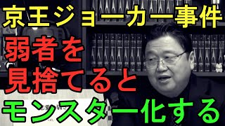 【京王線刺傷事件】弱者を切り捨てない私達の社会!その社会が無敵な人すなわち化け物を作り出した【岡田斗司夫 切り抜き】