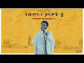 Dawit Tsige Demama L ዳዊት ፅጌ ድማማ