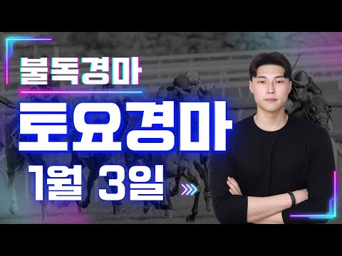 역시 불독!! 7연타!! 경마예상 차기대장 불독의 토요경마 예상,분석방송