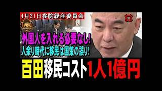 日本保守党百田「移民の出身国によっては1人当たりマイナス1億1321万円の社会的コストになる！」【2026年4月21日参院経産委員会】