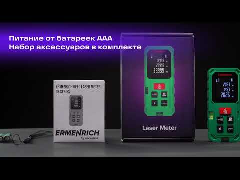 Лазерная рулетка Ermenrich Reel GS100