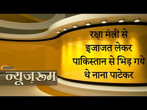 Prabhasakshi NewsRoom: Kargil War छिड़ी थी तो Nana Patekar सीधे युद्ध क्षेत्र में उतर गये थे Prabhasakshi NewsRoom: Kargil War छिड़ी थी तो Nana Patekar सीधे युद्ध क्षेत्र में उतर गये थे