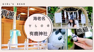 [遊記] 萌.有鹿神社～青蔥神官.熊貓神官～祭祀舞