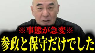 【緊急速報】とんでもないことになっている・・・大至急見てください。参政党と保守党だけでした。　【百田尚樹 有本香 高橋洋一 北村晴男】