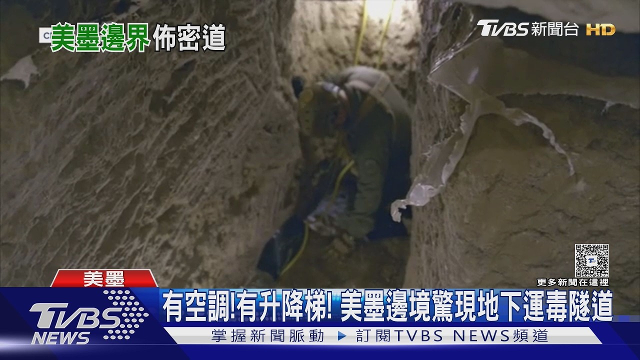 影音／有升降梯！ 有電燈！　墨邊境驚現超巨型走私地道　直通美超市