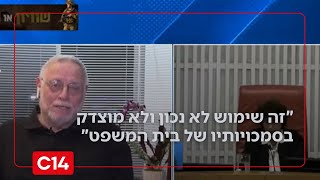 השופט בדימוס: "מדובר בשימוש לא נכון ולא מוצדק בסמכויותיו של בית המשפט" (חדשות ערוץ 14) - התמונה מוצגת ישירות מתוך אתר האינטרנט יוטיוב. זכויות היוצרים בתמונה שייכות ליוצרה. קישור קרדיט למקור התוכן נמצא בתוך דף הסרטון