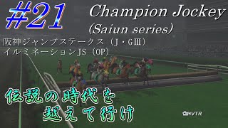 【チャンピオンジョッキー】伝説の時代を越えて行けpart21【ゆっくり実況】