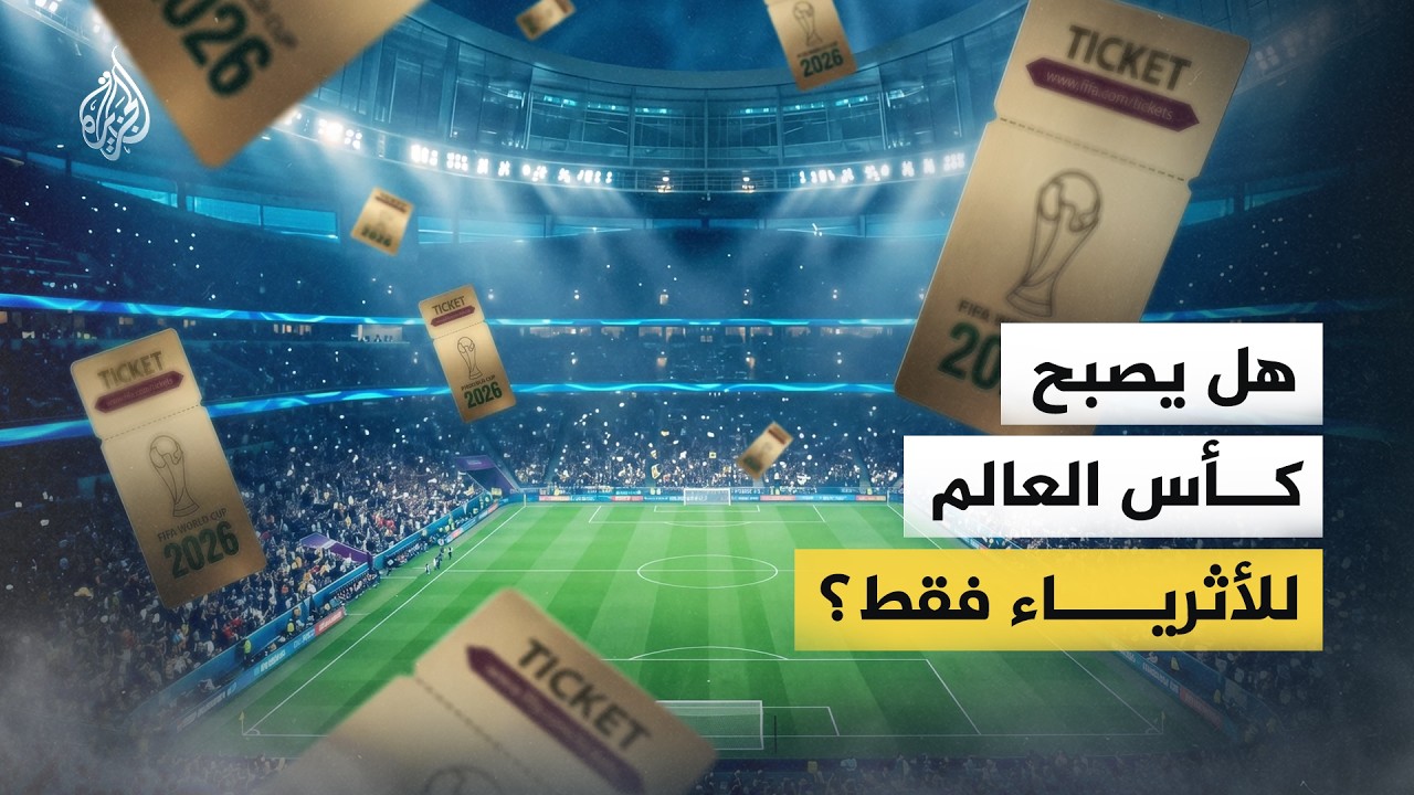 هل يصبح كأس العالم للأثرياء فقط؟