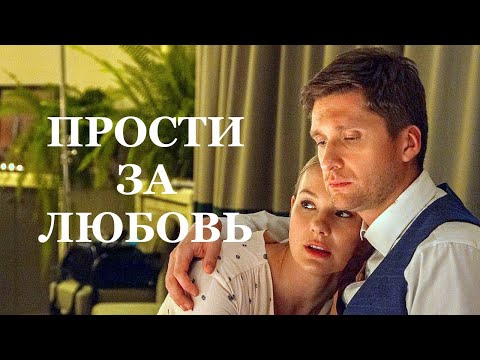 Мини-сериал ПРОСТИ ЗА ЛЮБОВЬ (4 серии) трейлер 2022