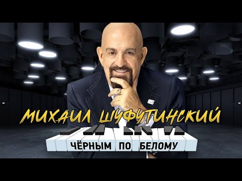 Михаил Шуфутинский – Черным по белому (Альбом 2023)