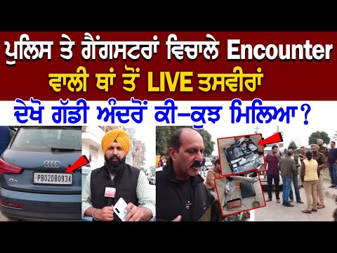 Today Kharar News: ਪੁਲਿਸ ਤੇ ਗੈਂਗਸਟਰਾਂ ਵਿਚਾਲੇ Encounter ਵਾਲੀ ਥਾਂ ਤੋਂ LIVE ਤਸਵੀਰਾਂ, ਦੇਖੋ ਗੱਡੀ ਅੰਦਰ...