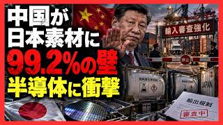 中国が日本の半導体材料に「99.2％の壁」！輸入禁止ではないのに取引激変の恐れ、日中経済に新たな火種か