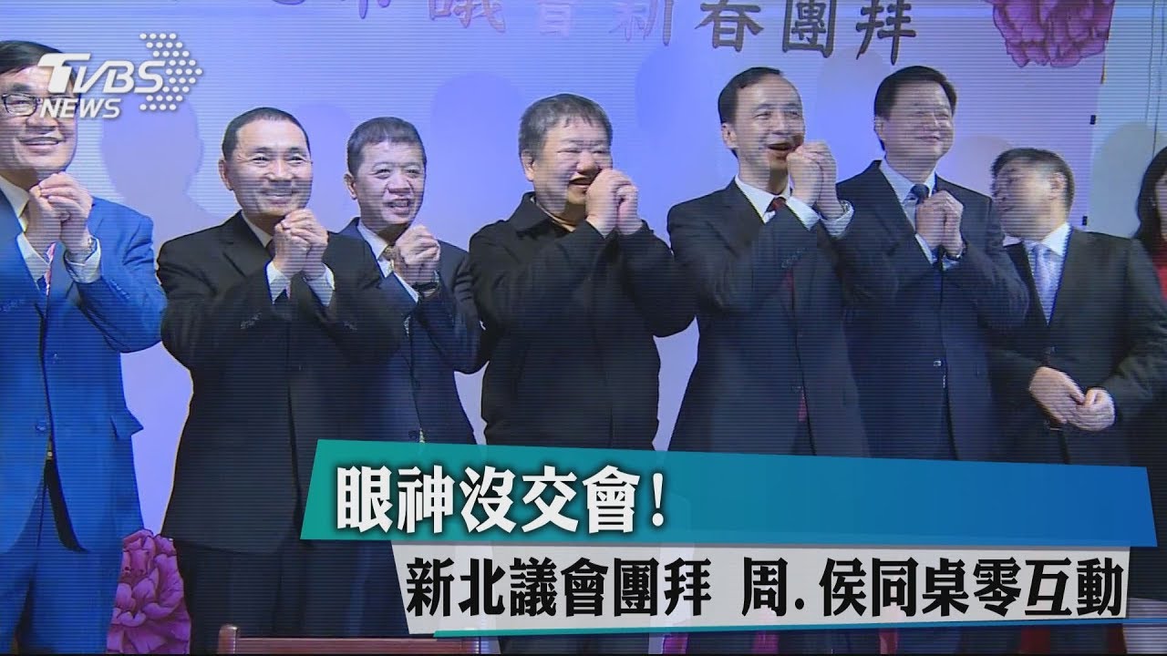 眼神沒交會！新北議會團拜　周、侯同桌零互動