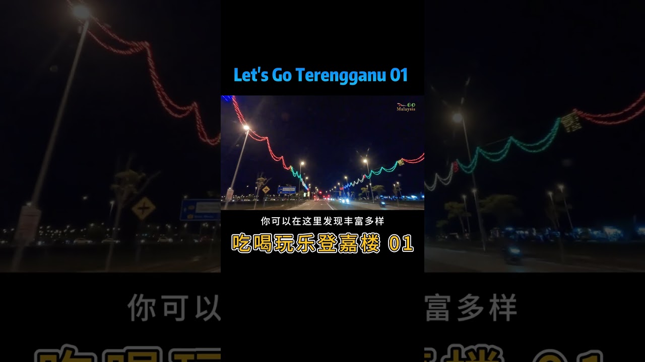 跟着Malaysia Go的脚步，一起去探索登嘉楼每一个角落的故事吧~