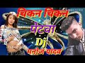 Chikan Chikan Petwa DJ Song Chikan Chikan Petwa Lucky Raja Chikan Chikan Petwa DJ Manoj Yadav