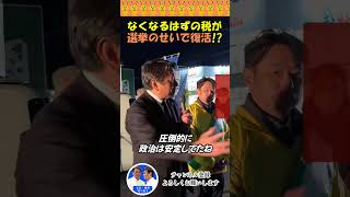 なくなるはずの税が…選挙のせいで復活！？｜榛葉幹事長の怒り【国民民主党】 #国民民主党  #榛葉賀津也 #切り抜き