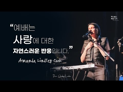 워.리.커 | Dear, Worship Leader | Amanda Lindsey Cook