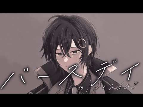 バースデイ  【 歌ってみた 】【 まひろまる。 / Vtuber 】