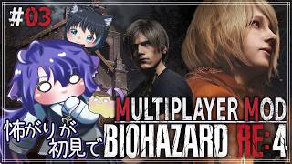 【バイオRE:4 初見#3】古城を攻め落とす！？マルチプレイMODで遊ぶ【BIOHAZARD RE:4／バイオハザードRE:4】
