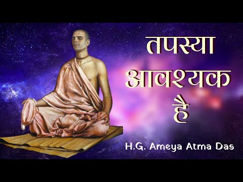 तपस्या आवश्यक है |  (SB 4.8.43)  - H.G. Ameya Atma Das