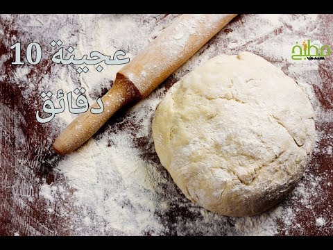 عجينة العشر دقائق بالفيديو