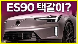  사람들이 ES90 중국차라고 해서 걱정되시나요? 중요한건 따로 있습니다. 유튜브 썸네일