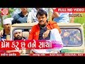Prem Karu Chhu Tane Sacho Rakesh Barot Gujarati Song 2018 Full HD Video