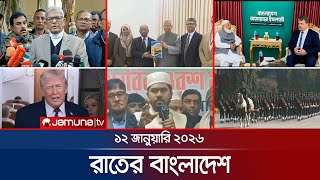 রাতের বাংলাদেশ | Latest News and Bulletin | Rater Bangladesh | 10 PM | 12 January 2026  | Jamuna TV