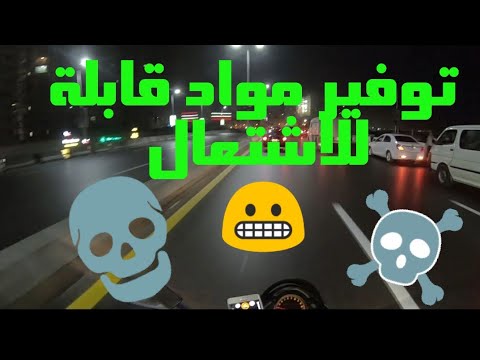 طرق لتوفير البنزين الى ٢٥٪  vlog 7