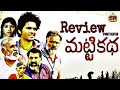 Matti Katha Movie Review|kanakavva|Smaran Sai|SR Updates