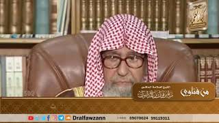 صورة 1509 - حكم وضع المصحف في السيارة لدفع العين والحوادث - الشيخ صالح الفوزان