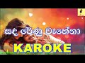 Sanda Renu Wahena Remake Shihan Mihiranga Karaoke Without Voice