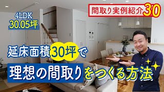 【間取り実例30】延床面積30坪で理想の間取りをつくる方法